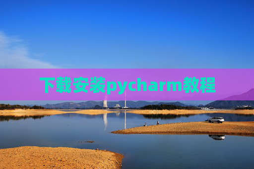 下载安装pycharm教程